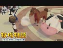 #17 この中の2匹は気の触れた住人です【牧場物語 オリーブタウンと希望の大地】