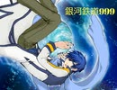 【KAITOカバー】銀河鉄道999【ゴダイゴ】
