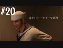 【MAFIA】マフィアになってしまいました　Part 20
