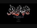 鬼武者サクサク一閃 Tigerプレイ #1