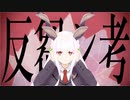 【オリジナルMV】反芻シ考 歌ってみたஐ【透月 朧】