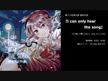 【ぼいじゃあ】I can only hear the song【例大祭18ミスティア曲オンリーアレンジCD】