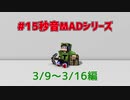 15秒音MADシリーズまとめ