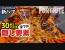 30秒でわかる！【フォートナイト】新ハブの隠し要素※2021年3月16日版
