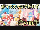 【リズム天国感】ボイススタンプだけで「ホワイトプロミス」の合いの手してみた！／バケノカワ