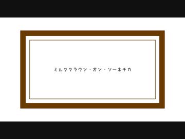 【人力刀剣乱舞】伯仲でミルククラウン・オン・ソーネチカ