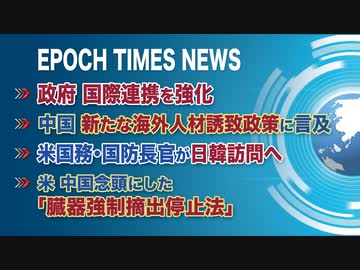 3月16日 大紀元ニュース