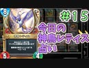 【実況】今日の神鳥レティス占いPart15【ＤＱライバルズエース】