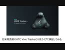 HTC Vive Tracker3.0検証会 (VRChat民がVirtualCastに来てみた 16th March 2021)