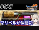# 127【PS版ドラクエ7】ドラゴンクエストⅦで癒される！マリベルが仲間に【DQ7】