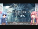【MHW:I】ゆるふわ初見 part02【VOICEROID実況】