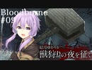 結月ゆかりが獣狩りの夜を征く【Bloodborne】#09re