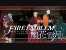 【実況】ファイアーエムブレム 風花雪月 Part50