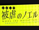 【実況】悪魔と復讐する被虐のノエル　SEASON4　#15