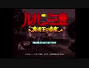 【ルパン三世 魔術王の遺産】隠密行動苦手なうちですが魔術王の遺産をやってみる！【パート１】