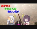 あかりときりたんの楽しい花火　Fireworks Mania