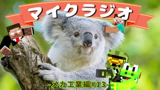 最強の匠【メカ工業編】でカオスマイクラジオ！#13