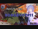 【Apexボイロ実況】ゆるゆるあぺくす #11本目