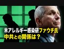 【新聞看點】米アレルギー感染研ファウチ氏と中共との関係は？