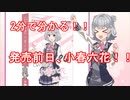 【発売日直前‼】2分で分かる‼小春六花紹介‼