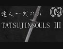 【ダークソウル3】達人一式のみで全ボス撃破するPart9【ゆっくり実況】