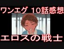 【アニメ感想】ワンエグ10話「エロスの戦士」ワンダーエッグ・プライオリティ