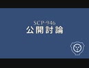 SCP-946 - 公開討論