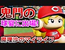 【ゆっくり実況】#33 魔理沙、プロ野球選手になります！【パワプロ2020】【マイライフ】[PS4][eBASEBALLパワフルプロ野球2020][野球] ゲーム実況 プレステ4
