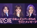 [IZ*ONE] ONE,THE STORY Day2 日本人メンバーからのメッセージ (日本語部分)