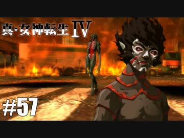 真・女神転生Ⅳ シリーズ制覇マラソン実況 Part57