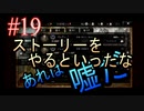 【OCTOPATH TRAVELER 大陸の覇者】ちょいグダ実況！#19