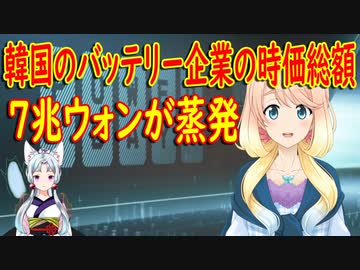 韓国のバッテリー企業の時価総額7兆ウォンが蒸発！フォルクスワーゲンが電気自動車バッテリーの自給を宣言。【世界の〇〇にゅーす】