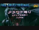 FF7リメイク　クラウド１人旅　その11　ゆっくり実況