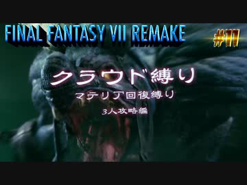 FF7リメイク　クラウド１人旅　その11　ゆっくり実況