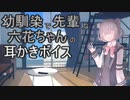 【ASMR】幼馴染で先輩な六花ちゃん【CeVIO劇場】