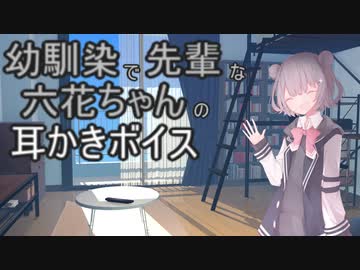 【ASMR】幼馴染で先輩な六花ちゃん【CeVIO劇場】