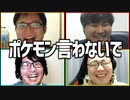 ♪ポケモン言わないで！