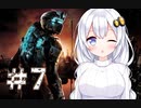 ［Dead Space2］あかりの凄絶なsurvival Life＃7［VOICEROID実況］