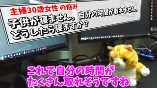 「子供が寝ない！自分の時間が欲しい！」お母さんの悩みを解決！