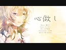【オリジナルMV】心做し　歌ってみた【さいげつ】