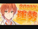 ななもりみくじ2021ジェル編ＷＷＷＷ【すとぷり文字起こし】