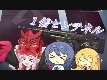 残念つづ倍センチネル