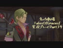 守る強さを知るために旅に出ます[TalesOfGracesf実況プレイpart37]