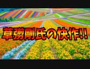 草彅剛氏の快作!!