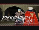 【実況】ファイアーエムブレム 風花雪月 Part51-01