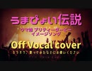 うまぴょい伝説のオフボーカル作ってみた