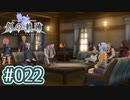 #022 軌跡好きの【創の軌跡】実況だよ