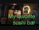 家族で時事放談ｗ　196日目　【My favorite Sushi Bar 1】昨年2020年3月27日　下町浅草のいきつけ【武漢肺炎で外出自粛要請】