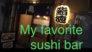 家族で時事放談ｗ　196日目　【My favorite Sushi Bar 1】昨年2020年3月27日　下町浅草のいきつけ【武漢肺炎で外出自粛要請】