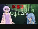 SAN値ピンチなゆかりさんと一緒に脱出しよう！＃２【VOICEROID実況】